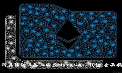 如何在移动设备上同步MetaMask钱包：全面指南