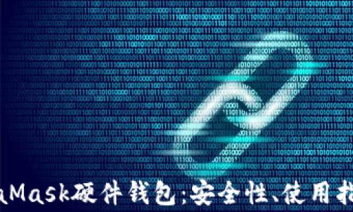 
深入探讨MetaMask硬件钱包：安全性、使用指南与常见问题