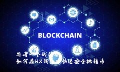 思考一个的优质如何在H