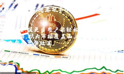   波币官网APP：引领数字资产交易的新风潮 / 
 guanjianci 波币, 数字资产, 加密货币, 交易所 /guanjianci 

引言
在当今数字化转型日益加速的背景下，数字资产的交易逐渐成为许多投资者关注的焦点。而波币官网APP，作为一款新兴的数字资产交易平台，其易用性和安全性备受青睐。本文将深入探讨波币官网APP的功能、优势以及数字资产交易的一些热门话题。

波币官网APP的功能亮点
波币官网APP不仅提供了基础的数字资产交易功能，还具备许多创新的服务和功能，旨在提高用户的交易体验和安全性。
首先，波币官网APP提供多种数字资产交易对，涵盖比特币、以太坊、波币等流行的加密货币。用户可以在APP中轻松选择和交易自己感兴趣的数字资产。
其次，波币官网APP的界面设计极为友好，用户无需专业的金融知识，也能够迅速上手。这对于刚接触数字资产交易的新手用户尤其重要。
此外，波币官网APP还配备实时市场行情查询、技术分析工具和智能交易策略，帮助用户更好地把握市场动态，提高投资决策的科学性。
最后，安全性是波币官网APP的一大优势。平台采用先进的区块链技术和多重验证机制，确保用户的资金安全及个人信息隐私不被泄露。

数字资产交易的优势
数字资产交易作为一种新兴的投资方式，近年来备受瞩目。它的优势不仅体现在潜在的高收益上，还包括以下几个方面：
首先，数字资产市场相对传统金融市场更加开放，用户可以24小时随时进行交易。这一点吸引了大量希望把握短期波动机会的投资者。
其次，数字资产交易的透明度较高，所有的交易记录均可以在区块链上查阅，这减少了信息不对称的风险。
再者，参与数字资产交易的用户不再受到地域限制，可以跨越国界进行交易，自由度更高。如在波币官网APP中，无论身在何处，只需有网络的地方，用户都能随时进入市场。
最后，数字资产投资的门槛相对较低，用户可以选择少量资金进行试水，而不必像传统投资一样需要较大的资金投入。

常见问题解答

1. 如何在波币官网APP上注册和进行首次交易？
注册波币官网APP十分简单。用户只需下载APP并按照提示进行信息填写，包括手机号、邮箱等。注册完成后，需要进行身份验证，确保平台的安全性。验证通过后，用户可以通过绑卡或资产转入的方式，向账户充值。
首次交易前，用户可以花些时间熟悉APP的界面和功能，了解市场行情。波币官网APP提供多种交易方式，包括限价单和市价单，用户可以根据自己的需求选择合适的方式来进行交易。在成功下单后，用户可以随时查看自己的资产变化和交易记录。

2. 波币官网APP的手续费是多少？
波币官网APP的手续费设计在行业中具备竞争力。具体手续费标准因交易对而异，通常涉及到市场交易的深度和流动性。此外，不同的用户等级可能享受不同的手续费政策。用户在进行交易前，可以在APP的「手续费」部分查看详尽的收费标准，有助于用户做出合理的投资决策。
值得注意的是，波币官网APP有时会进行一些特别活动，比如降低手续费或平台返佣，用户可以及时关注官方公告，以享受更优惠的交易体验。

3. 如何保障在波币官网APP上的资金安全？
安全是数字资产交易中至关重要的一环，波币官网APP在这方面采取了多重措施。首先，平台采用了冷钱包和热钱包相结合的方式存储用户资产，大部分资金都存放于冷钱包中，以防止黑客攻击。
其次，波币官网APP支持双重身份验证，用户在进行重要操作时需要通过手机验证码或邮箱验证来确认身份，这大大提升了账户的安全性。
此外，平台还会定期进行安全检查和系统更新，及时修复潜在的安全漏洞。同时，波币官网APP会加强用户的安全教育，建议用户定期修改密码、不随意分享个人信息等。合规操作、良好的自我保护意识能有效降低资金风险。

4. 未来波币官网APP的发展方向是什么？
随着数字资产市场的快速发展，波币官网APP也在不断规划未来的发展方向。首先，平台将持续用户体验，提高APP的交互设计和操作流畅度，使更多用户能轻松上手交易。
其次，波币官网APP将逐步引入更多的金融工具和服务，包括合约交易、杠杆交易等，以满足不同用户的需求。此外，平台还会探索全球化战略，扩大市场覆盖面，提升国际用户的使用体验。
最后，安全性和合规性将继续成为波币官网APP的核心关注点。未来，平台将进一步强化其技术和合规体系，以适应不同地区对于数字资产的监管政策。

结语
波币官网APP作为一款领先的数字资产交易平台，其安全性、易用性以及多样化的交易功能解析了投资者对市场的不同需求。无论你是新手投资者还是资深交易者，波币官网APP都能为你提供高效、便捷的交易体验。随着数字资产市场不断演进，波币官网APP始终站在创新的前沿，迎接新时代的挑战与机遇。