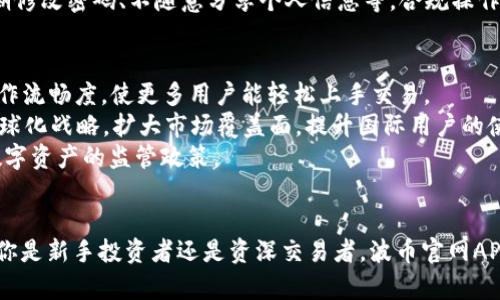   波币官网APP：引领数字资产交易的新风潮 / 
 guanjianci 波币, 数字资产, 加密货币, 交易所 /guanjianci 

引言
在当今数字化转型日益加速的背景下，数字资产的交易逐渐成为许多投资者关注的焦点。而波币官网APP，作为一款新兴的数字资产交易平台，其易用性和安全性备受青睐。本文将深入探讨波币官网APP的功能、优势以及数字资产交易的一些热门话题。

波币官网APP的功能亮点
波币官网APP不仅提供了基础的数字资产交易功能，还具备许多创新的服务和功能，旨在提高用户的交易体验和安全性。
首先，波币官网APP提供多种数字资产交易对，涵盖比特币、以太坊、波币等流行的加密货币。用户可以在APP中轻松选择和交易自己感兴趣的数字资产。
其次，波币官网APP的界面设计极为友好，用户无需专业的金融知识，也能够迅速上手。这对于刚接触数字资产交易的新手用户尤其重要。
此外，波币官网APP还配备实时市场行情查询、技术分析工具和智能交易策略，帮助用户更好地把握市场动态，提高投资决策的科学性。
最后，安全性是波币官网APP的一大优势。平台采用先进的区块链技术和多重验证机制，确保用户的资金安全及个人信息隐私不被泄露。

数字资产交易的优势
数字资产交易作为一种新兴的投资方式，近年来备受瞩目。它的优势不仅体现在潜在的高收益上，还包括以下几个方面：
首先，数字资产市场相对传统金融市场更加开放，用户可以24小时随时进行交易。这一点吸引了大量希望把握短期波动机会的投资者。
其次，数字资产交易的透明度较高，所有的交易记录均可以在区块链上查阅，这减少了信息不对称的风险。
再者，参与数字资产交易的用户不再受到地域限制，可以跨越国界进行交易，自由度更高。如在波币官网APP中，无论身在何处，只需有网络的地方，用户都能随时进入市场。
最后，数字资产投资的门槛相对较低，用户可以选择少量资金进行试水，而不必像传统投资一样需要较大的资金投入。

常见问题解答

1. 如何在波币官网APP上注册和进行首次交易？
注册波币官网APP十分简单。用户只需下载APP并按照提示进行信息填写，包括手机号、邮箱等。注册完成后，需要进行身份验证，确保平台的安全性。验证通过后，用户可以通过绑卡或资产转入的方式，向账户充值。
首次交易前，用户可以花些时间熟悉APP的界面和功能，了解市场行情。波币官网APP提供多种交易方式，包括限价单和市价单，用户可以根据自己的需求选择合适的方式来进行交易。在成功下单后，用户可以随时查看自己的资产变化和交易记录。

2. 波币官网APP的手续费是多少？
波币官网APP的手续费设计在行业中具备竞争力。具体手续费标准因交易对而异，通常涉及到市场交易的深度和流动性。此外，不同的用户等级可能享受不同的手续费政策。用户在进行交易前，可以在APP的「手续费」部分查看详尽的收费标准，有助于用户做出合理的投资决策。
值得注意的是，波币官网APP有时会进行一些特别活动，比如降低手续费或平台返佣，用户可以及时关注官方公告，以享受更优惠的交易体验。

3. 如何保障在波币官网APP上的资金安全？
安全是数字资产交易中至关重要的一环，波币官网APP在这方面采取了多重措施。首先，平台采用了冷钱包和热钱包相结合的方式存储用户资产，大部分资金都存放于冷钱包中，以防止黑客攻击。
其次，波币官网APP支持双重身份验证，用户在进行重要操作时需要通过手机验证码或邮箱验证来确认身份，这大大提升了账户的安全性。
此外，平台还会定期进行安全检查和系统更新，及时修复潜在的安全漏洞。同时，波币官网APP会加强用户的安全教育，建议用户定期修改密码、不随意分享个人信息等。合规操作、良好的自我保护意识能有效降低资金风险。

4. 未来波币官网APP的发展方向是什么？
随着数字资产市场的快速发展，波币官网APP也在不断规划未来的发展方向。首先，平台将持续用户体验，提高APP的交互设计和操作流畅度，使更多用户能轻松上手交易。
其次，波币官网APP将逐步引入更多的金融工具和服务，包括合约交易、杠杆交易等，以满足不同用户的需求。此外，平台还会探索全球化战略，扩大市场覆盖面，提升国际用户的使用体验。
最后，安全性和合规性将继续成为波币官网APP的核心关注点。未来，平台将进一步强化其技术和合规体系，以适应不同地区对于数字资产的监管政策。

结语
波币官网APP作为一款领先的数字资产交易平台，其安全性、易用性以及多样化的交易功能解析了投资者对市场的不同需求。无论你是新手投资者还是资深交易者，波币官网APP都能为你提供高效、便捷的交易体验。随着数字资产市场不断演进，波币官网APP始终站在创新的前沿，迎接新时代的挑战与机遇。