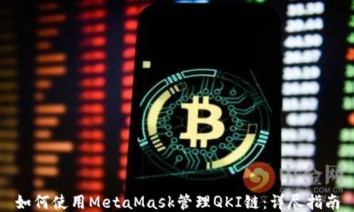 
如何使用MetaMask管理QKI链：详尽指南