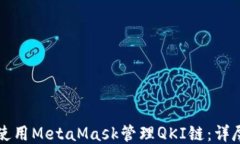 如何使用MetaMask管理QKI链：