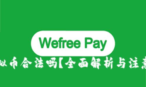 炒虚拟币合法吗？全面解析与注意事项