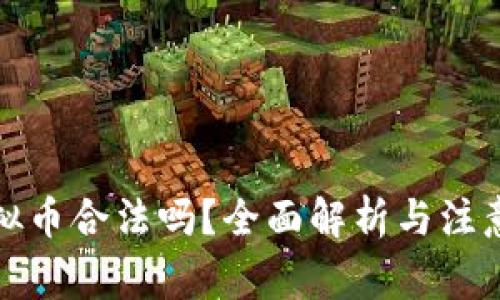 炒虚拟币合法吗？全面解析与注意事项