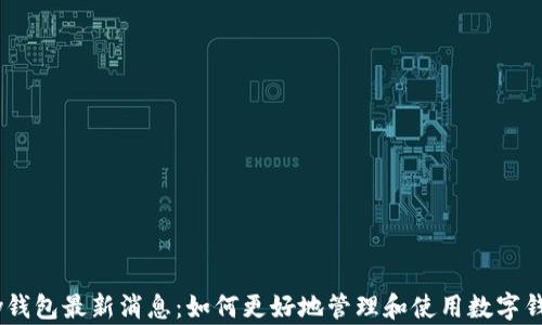 
my钱包最新消息：如何更好地管理和使用数字钱包