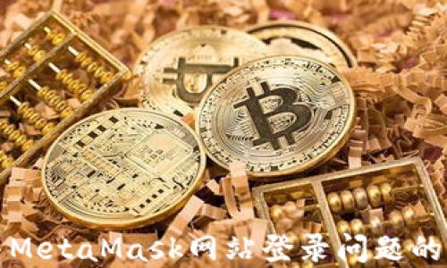 
如何解决MetaMask网站登录问题的全面指南