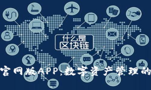 狐狸钱包官网版APP：数字资产管理的创新之选