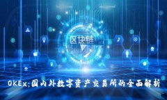 OKEx：国内外数字资产交易
