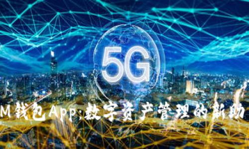 IM钱包App：数字资产管理的新助手