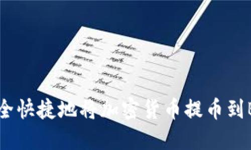 如何安全快捷地将加密货币提币到BTS钱包