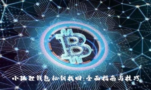 小狐狸钱包私钥找回：全面指南与技巧