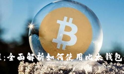 比太钱包视频教程：全面解析如何使用比太钱包进行数字资产管理