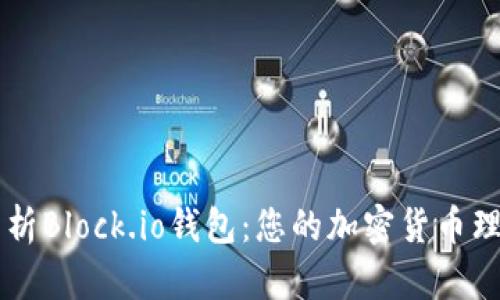 深入分析Block.io钱包：您的加密货币理财助手