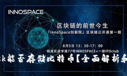 MetaMask能否存储比特币？全面解析和使用指南