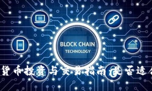 加密货币投资与交易指南：是否适合你？