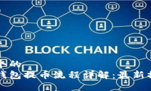 思考一个的  
小狐狸钱包提币流程详解：最新操作指南