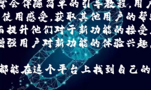 小狐狸APP在最近进行了一次名称的更改，现已更名为“FoxTalk”。这一变化旨在重新定位该应用，吸引更广泛的用户群体，同时也为了适应市场的需求和用户的期望。

小狐狸APP的背景
小狐狸APP是一款专注于社交与沟通的应用，旨在为用户提供高效、有趣的交流平台。在其推出后，受到了用户的广泛欢迎。随着用户基数的不断扩大，开发团队决定对软件进行品牌定位的重新审视，最终决定进行了名称的更改。

为何改名为“FoxTalk”
更名为“FoxTalk”不仅是为了符合现代应用命名的潮流，更是对品牌形象的一次全新塑造。首先，“Fox”象征着智慧、机灵和灵活，这与应用所提供的多元化沟通方式相得益彰。“Talk”则直接表明了这一平台的核心功能——交流。这种的命名，更容易让用户记住，并且在应用商店中搜索时更具竞争力。

用户反响与评价
在更名后的初期，用户的反响基本上是积极的。许多老用户表示，他们对于新名称感到新鲜和兴奋，认为这体现了应用的进步与变化。同时，一些新用户则对“FoxTalk”这一名称产生了好奇，从而下载使用。而对于品牌忠诚的用户来说，虽然名称有所变化，但他们对应用的功能和用户体验并没有太大的改变。因此，大多数用户愿意继续使用这个他们熟悉的平台。

未来的发展方向
随着“FoxTalk”品牌的推出，开发团队也有了更大的计划。他们计划在未来的更新中，引入更多与用户需求相关的新功能，比如更加智能的匹配系统、自定义聊天界面等，以提升用户的体验和互动效果。此外，团队还计划加强用户社区的建设，为用户提供更好的互动空间与交流平台。

### 相关问题与解答

1. 小狐狸APP改名对用户体验有什么影响？
改名对用户体验的影响主要体现在以下几个方面：
首先，名称的改变并未直接影响到用户的使用体验。尽管品牌名称发生了变化，但基础功能和操作界面保持不变，用户可以毫无障碍地继续使用。此外，新的名称“FoxTalk”更容易让应用的核心功能，从而提升了品牌的认知度。
其次，改名也为开发团队提供了重新审视用户需求的机会。在更名的过程中，许多用户反馈和建议被纳入考虑，这使得未来的产品更新将会更贴近用户需求，进一步了用户体验。
最后，名称的改变可能还带来了新的用户群体，尤其是对新名称产生好奇的用户，他们可能会因为名称而下载使用这个应用，从而增加了活跃用户数，进一步活跃了平台的交流氛围。

2. FoxTalk与其他社交应用相比，有何优势？
在如今竞争激烈的社交应用市场中，FoxTalk拥有几项独特的优势。
首先，FoxTalk致力于提供人性化的用户体验。开发团队在设计应用的过程中，特别关注用户的反馈，并根据用户的使用习惯不断界面和功能，使得操作更加顺畅简便。
其次，FoxTalk提供多样化的社交方式。无论是文字聊天、语音通话还是视频通话，用户都可以根据自己的需求选择不同的沟通方式。此外，平台还支持多种语言，有助于来自不同文化背景的用户进行交流。
再者，FoxTalk强调安全与隐私保护。在社交平台上，用户的隐私安全至关重要。FoxTalk采用先进的加密技术，确保用户的信息不被泄露，安全性更高。
此外，FoxTalk还注重社区构建，鼓励用户之间积极互动。通过各种活动和功能设计，促进用户之间的联系和交流，形成良好的社交氛围。

3. FoxTalk未来的发展规划是什么？
FoxTalk的未来发展规划细节丰富且具有前瞻性。
一方面，团队将继续关注用户的需求，以数据驱动的方式进行产品，确保每一次更新都能解决用户痛点。通过分析用户行为数据，FoxTalk将能够精准地识别用户需求，从而进行有针对性的改进。
另一方面，FoxTalk将致力于拓展国际市场，以适应全球化趋势。通过本地化运营策略，进入更多国家和地区，让不同文化背景的用户都能找到属于他们自己的交流平台。
此外，FoxTalk还计划引入创新技术，如AI推荐系统，根据用户的兴趣和历史聊天记录，提供个性化的内容推荐和交友建议，提高用户粘性。
最后，团队还希望通过持续的市场推广和品牌建设，使FoxTalk不仅成为社交交流的工具，也成为一种社交文化的象征，让更多人参与到这一平台的建设中来。

4. 用户如何适应FoxTalk的新功能？
适应新功能的过程是用户使用FoxTalk的重要环节。
首先，FoxTalk会在每次更新前进行详细的功能介绍，用户可以通过在应用内查看更新日志了解新功能的作用和操作方式。为了帮助用户更快上手，新推出的功能通常会伴随简单的引导教程，用户通过这些引导可以快速掌握新功能。
其次，FoxTalk还鼓励用户在社区内分享使用心得和技巧，社区讨论的方式可以让用户之间互帮互助，促进大家的使用体验。在社区中，用户可以提问或者分享自己的使用感受，获取其他用户的帮助和建议。
再者，FoxTalk团队会定期收集用户对新功能的反馈，主动倾听用户的声音，根据反馈进行相应的调整与。这种双向的沟通机制，会让用户觉得自己的需求被重视，从而提升他们对于新功能的接受度。
最后，要增加适应新功能的动力，FoxTalk可以设计一些玩法活动，鼓励用户积极使用新功能。例如，用户在使用新功能时可以参与到积分奖励与抽奖活动中，进一步增强用户对新功能的体验兴趣。 

总之，FoxTalk这个新名称不仅代表了应用的全新定位，更是其发展道路上的一次战略性转型。希望未来能够为用户带来更多有趣的社交体验与功能，让每一位用户都能在这个平台上找到自己的社交乐趣。