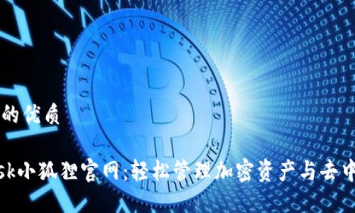 思考一个的优质

MetaMask小狐狸官网：轻松管理加密资产与去中心化应用