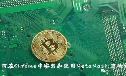 Title:如何在Chrome中安装和使用MetaMask：您的完整指南