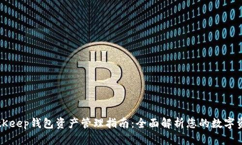 BitKeep钱包资产管理指南：全面解析您的数字资产