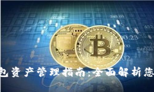 BitKeep钱包资产管理指南：全面解析您的数字资产