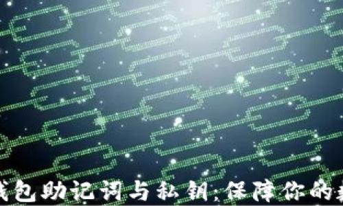 
解密比特币钱包助记词与私钥：保障你的数字资产安全