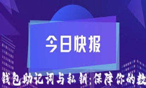 
解密比特币钱包助记词与私钥：保障你的数字资产安全