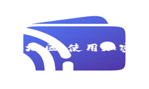 注意: 我无法提供有关特定国家或地区的法律或金融建议。在某些地区，使用加密货币钱包可能会面临法律限制。请自行研究并遵循当地法律法规。

MetaMask钱包在中国的可用性及相关问题分析