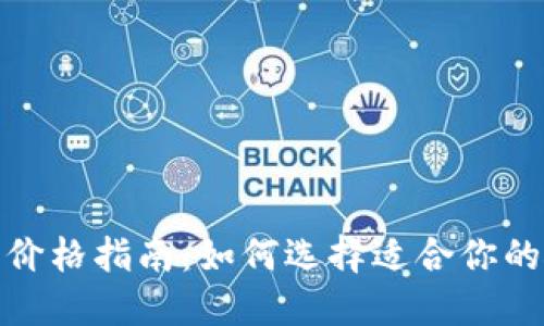 硬件钱包价格指南：如何选择适合你的硬件钱包