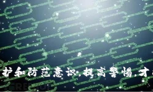 如何处理和防止ImToken钱包转账错误的指南

ImToken钱包, 转账错误, 加密货币, 钱包安全/guanjianci

在数字货币快速发展的今天，ImToken钱包作为一个流行的移动加密货币钱包为用户提供了便捷的方式来管理和交易他们的数字资产。然而，转账错误是每个加密货币用户都可能遇到的问题，无论是发送错误的地址、发送错误的金额还是其他原因。本文将详细探讨如何处理和防止在ImToken钱包中的转账错误，并提供一些常见问题的解答。

一、转账错误的常见原因

尽管数字货币的转账过程相对简单，但由于各种原因，用户在使用ImToken钱包时，很容易发生转账错误。以下是一些常见的转账错误原因：

1. **错误的接收地址**：在加密货币的转账过程中，一个数字地址就是一个银行账户，任何一个字符的错误都可能导致资金无法到账。对于新手用户来说，可能因手动输入而出现拼写错误或误复制地址。

2. **发送了错误的金额**：在选择转账金额时，用户可能会不小心输入错误的数额，导致转账金额超出预期或不足。

3. **选择了错误的网络**：有些用户在转账时可能会选择错误的区块链网络，例如将以太坊发送到错误的以太坊衍生网络（如BSC、HECO等），这可能导致资金丢失。

4. **未确认信息**：在提交转账请求前，用户可能没有仔细检查转账信息，导致错误提交。

二、发生转账错误后的处理步骤

如果您在ImToken钱包中发生了转账错误，不用惊慌，以下步骤可帮助您尽量挽回损失：

1. **确认转账信息**：首先，务必确认您所提供的信息是否准确，包括接收地址、转账金额和转账的网络。如果信息确认无误，您可以进行下一步。

2. **查看交易状态**：在ImToken钱包中，可以查看已完成的交易记录。进入钱包的交易历史界面，查找错误转账的交易，记录下相关哈希值，方便后续查询交易状态。

3. **联系接收方**：如果您是向错误地址发送了资产，并且您知道接收方的身份，可以尝试联系对方请求退回资金。在这个过程中，礼貌和诚恳是关键。

4. **提请支持团队**：如果您无法联系接收方或不清楚如何解決问题，可以尝试联系ImToken的客服团队，并提供详细的转账信息。他们的专业团队可能会给出更具针对性的解决方案。

三、如何防止未来的转账错误

虽然转账错误时有发生，但用户可以采取一些措施来降低风险：

1. **始终仔细检查地址**：使用ImToken钱包时，尽量使用已保存的地址功能，或通过二维码扫描来减少手动输入的错误。同时，检查地址的前缀和后缀是否与预期一致。

2. **小额测试转账**：在进行大额度转账之前，可以先进行小额测试转账，确认转账一切正常后再转账剩余资金。

3. **使用多重验证**：启用钱包的多重验证功能，增加账户的安全性。这不仅可以保护您的钱包免受未授权的转账，也能在您误操作时增设一定的防线。

4. **保持冷静，快速反应**：一旦意识到转账错误，不要恐慌，迅速采取行动，同时保持良好的沟通和记录，将有助于问题的解决。

四、常见问题解答

1. 如果我错误转账了虚拟货币，能否追回？

这取决于您转账的具体情况。一般来说，区块链技术的不可变性使得一旦交易确认后，资金转移就无法像传统银行一样容易追回。但是，如果您转账给了一个可以联系的人，可以请求他们将钱退回。此外，某些区块链的支持和第三方服务可能会提供一定的寻回方式，但成功的几率较低。

如果想提高追回的可能性，可以进行以下步骤：

1. **查询区块链交易状态**：获取转账的交易哈希，通过区块链浏览器查看交易状态。有些错误地址可能仍可见，但您需要确认资金是否在错误地址的控制之下。

2. **联系支持方**：有些加密交易平台或钱包服务有退还资产的流程，联系他们并出示交易记录可能会对您有帮助。

但是，务必记住，发送到错误地址的资产大多数情况下是无法追回的，因此在交易之前一定要谨慎。

2. 如何确保转账信息的安全性？

确保转账信息安全的方法有很多，用户应当牢记以下几点：

1. **不要轻信链接**：在社交媒介或购物平台上，许多钓鱼链接可能会试图窃取您的钱包信息。请确保您是在官方渠道的页面或应用上操作。

2. **启用双因素验证**：ImToken等钱包通常提供双因素验证的选项。即使攻击者获得了您的密码，也必须通过其他方式进行身份验证，从而保护您的账户。

3. **设置复杂的密码**：如同所有在线账户一样，设置一个足够复杂且定期更换的密码，可以有效防止暴力破解和其他攻击。

4. **保持软件更新**：总是确保您使用的ImToken钱包是最新版本，开发者会定期发布安全更新以修补漏洞。

3. 使用ImToken钱包时如何提升使用体验？

在使用ImToken钱包时，提升使用体验也相当重要，从而使您在管理和交易数字资产时更加顺畅。以下是一些建议：

1. **学习使用平台功能**：了解ImToken的各种功能，比如数字资产的交换、收益农场等，最大化您的钱包使用体验。

2. **参与社区**：ImToken的用户社区往往能分享许多实用的技巧和经验，不妨参与其中进行交流学习。

3. **定期备份钱包**：定期备份您的钱包私钥或助记词并妥善保管，可以防止您因丢失手机或其他故障而失去资产。

4. **了解市场动态**：保持对市场的关注，了解大的数字货币行情和技术进展，合理规划您的资产配置。

4. 在ImToken中如何处理被盗问题？

如果您怀疑自己的ImToken钱包被盗，立即采取措施是最重要的。以下是处理被盗问题的步骤：

1. **立即更改密码**：如果您能够登录，将密码立即更改，并启用双重验证以加强安全性。

2. **查询账户活动**：注意近期的交易记录，查看是否有不明交易，如果有，及时联系相关支持。

3. **监控资产流向**：通过区块链浏览器追踪被盗资产的流向，尽量了解您的资产是否被转移。

4. **报警并联系相关服务**：在确认被盗之后，及时报警并联系ImToken的支持团队，让他们知道您的账户被盗的情况，尽量寻求帮助。

在使用ImToken钱包时，转账错误是很常见的问题，但只要采取适当的措施，我们就能减少损失并提升安全性。每位加密货币用户都应该增强对自己资产的保护和防范意识，提高警惕，才能更好地享受数字货币带来的便捷和利润。