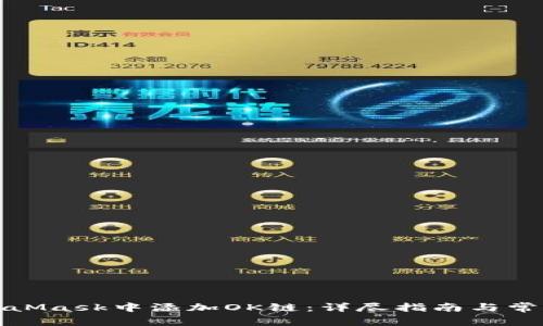 如何在MetaMask中添加OK链：详尽指南与常见问题解答