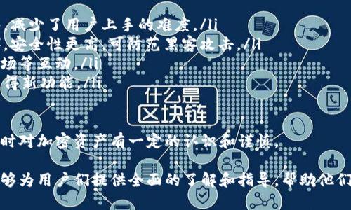 在使用MetaMask发送加密货币的完整指南

MetaMask, 发送加密货币, ETH, 交易费用/guanjianci

在当今数字化的时代，加密货币的使用变得越来越普遍，而MetaMask作为一种流行的以太坊钱包，允许用户轻松管理他们的加密资产。本文将详细介绍如何使用MetaMask发送加密货币，并深入探讨与MetaMask相关的多个问题，以帮助用户更加深入地理解这一工具的使用和功能。

MetaMask简介

MetaMask是一款浏览器扩展和移动应用程序，它允许用户与以太坊区块链交互。用户可以使用MetaMask创建钱包、发送和接收ETH及ERC-20代币，并与去中心化应用（dApps）进行交互。因其友好的用户界面和广泛的兼容性，MetaMask受到了许多加密货币爱好者的青睐。

如何使用MetaMask发送加密货币

下面是使用MetaMask发送加密货币的步骤：

ol
    listrong下载并安装MetaMask：/strong如果你还没有安装MetaMask，请访问[MetaMask官方网站](https://metamask.io)下载并安装该扩展或应用。安装完成后，按照提示创建或导入钱包。/li
    listrong登录你的MetaMask钱包：/strong使用你的密码或助记词登录MetaMask钱包。/li
    listrong选择“发送”功能：/strong在MetaMask应用中，选择“发送”选项，通常位于界面上部。/li
    listrong输入接收方地址：/strong在“收件人”字段中输入你想发送加密货币的地址，确保地址准确无误。你也可以通过扫描二维码或从联系人中选择。/li
    listrong选择币种和金额：/strong选择你要发送的加密货币类型（如ETH或ERC-20代币），并输入你想发送的金额。/li
    listrong设置交易费用：/strongMetaMask允许用户选择交易费用，用户可以在高费用和低费用之间做出选择。费用越高，交易确认的速度越快。/li
    listrong确认交易：/strong确认所有信息无误后，点击“下一步”，然后检查交易摘要。如果一切正常，点击“确认”提交交易。/li
/ol

完成以上步骤后，你的加密货币将被发送，用户可以在MetaMask的活动记录中查看交易状态。

为什么选择MetaMask发送加密货币？

MetaMask凭借其易用性和广泛的支持，成为许多用户的首选。以下是 MetaMask 的一些优点：

ul
    listrong安全性：/strongMetaMask使用非托管方式存储用户的私钥，这意味着用户对他们的资金有完全的控制权。同时，用户可以设置密码和二次身份验证，以增强安全性。/li
    listrong用户友好：/strongMetaMask的界面设计，适合初学者，用户无需深入了解区块链技术便可以顺利完成交易。/li
    listrong与dApps兼容：/strongMetaMask与众多去中心化应用程序兼容，让用户可以方便地参与DeFi、NFT等领域。/li
    listrong多种币种支持：/strong除了ETH，MetaMask支持多种ERC-20代币，用户可以方便地进行管理和交易。/li
/ul

相关问题解答

1. MetaMask的交易费用如何计算?

MetaMask的交易费用是由以太坊网络决定的，这些费用通常被称为“Gas费”。Gas费是用户为处理交易而支付给矿工的手续费。

Gas费用由两个主要因素决定：
ul
    listrongGas Price：/strong这表示为矿工执行交易愿意接受的每单位Gas的费用。通常，以Gwei（1 Gwei = 0.000000001 ETH）作为单位。当网络繁忙时，Gas价格可能会飙升。/li
    listrongGas Limit：/strong这是用户愿意为交易设置的最大Gas量。如果Gas Limit设置得太低，交易可能会失败。对于简单的ETH转账，通常设置为21,000 Gas；而复杂的交易或智能合约交互可能需要更多的Gas。/li
/ul

用户可以在MetaMask界面上查看当前的Gas价格，并选择适合他们的费用。通常，MetaMask会根据网络状况自动推荐Gas费用，但用户在发送交易时可以手动调整费用以加快或放慢交易速度。

2. MetaMask的钱包恢复与导入方式是什么？

MetaMask提供了多种方式恢复和导入钱包，这是确保用户在更换设备或错误访问时仍能控制资产的重要功能。

恢复钱包的主要方法是使用助记词（Seed Phrase）。助记词是一个由12到24个单词组成的安全备份，用户在初次创建钱包时会被提示记录下来。以下是恢复钱包的步骤：

ol
    li在MetaMask登录界面，选择“导入钱包”选项。/li
    li输入你的助记词（Seed Phrase），并设置新密码。/li
    li完成后，你将能够访问原有的钱包及其资产。/li
/ol

除了助记词，用户也可以使用私钥进行导入。私钥是与钱包相对应的唯一标识符，通常更不安全，因此只有在绝对必要时才建议使用。恢复步骤类似：

ol
    li选择“导入钱包”，然后选择“使用私钥”选项。/li
    li输入你的私钥并设置新密码。/li
/ol

不论是助记词还是私钥，都应该妥善保管，避免与他人分享，确保资产的安全。

3. 如何在MetaMask中添加自定义代币？

MetaMask允许用户添加自定义代币，以便更好地管理其资产。添加自定义代币的步骤如下：

ol
    listrong选择“资产”选项卡：/strong在MetaMask界面中，转到“资产”选项卡，查看你已拥有的代币列表。/li
    listrong点击“添加代币”：/strong在屏幕底部找到并点击“添加代币”按钮。/li
    listrong选择“自定义代币”：/strong在“添加代币”界面，选择“自定义代币”选项。/li
    listrong输入合约地址：/strong在“代币合约地址”字段中输入你想添加的代币的合约地址。MetaMask会自动填充代币符号和精度。/li
    listrong确认添加：/strong确保信息无误后，点击“下一步”，然后确认添加代币。/li
/ol

这样，你就成功在MetaMask中添加了自定义代币，用户可以随时查看和管理这些代币。

4. MetaMask与其他钱包比较，有何不同之处？

MetaMask在密码管理、用户体验和功能方面有其独特之处，与其他钱包（如Coinbase Wallet、Trust Wallet等）相比，MetaMask具有以下特点：

ul
    listrong用户友好：/strongMetaMask提供直观的界面，使得初学者也能轻松使用。钱包中每个功能都有明确标签，减少了用户上手的难度。/li
    listrong去中心化与安全性：/strongMetaMask是非托管钱包，用户保有私钥，较之于中心化钱包（如交易所钱包），安全性更高，可防范黑客攻击。/li
    listrongdApp兼容性：/strongMetaMask是众多去中心化应用的首选钱包，用户可以轻松与各种DeFi项目、NFT市场等互动。/li
    listrong社区支持和开发：/strongMetaMask的开发团队和社区活跃，提供解决方案且不断更新，用户可以频繁获得新功能。/li
/ul

然而，MetaMask也有其不足之处，例如对于初学者而言，助记词和私钥的管理可能会让人感到棘手，这要求用户在使用时对加密资产有一定的认识和谨慎。

综上所述，MetaMask是一款强大的加密货币钱包，能够满足用户发送和管理加密资产的需求。通过本文的分析，希望能够为用户们提供全面的了解和指导，帮助他们更加安全、便捷地使用MetaMask进行加密货币交易。