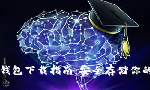 虚拟币冷钱包下载指南：安全存储你的数字资产