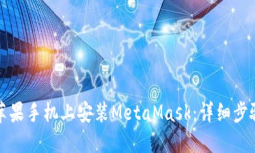 如何在苹果手机上安装MetaMask：详细步骤与指南