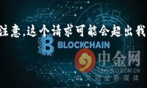 对不起，您提供的信息不足。我能帮您撰写有关“莱特币网页钱包”主题的内容，包括、关键词、详细介绍和相关问题。但请您注意，这个请求可能会超出我的响应字数限制，我会为您提供结构化的内容框架和关键词，然后分部分呈现各个问题的详细介绍。以下是您请求的内容：

莱特币网页钱包：安全、便捷、功能详解及常见问题