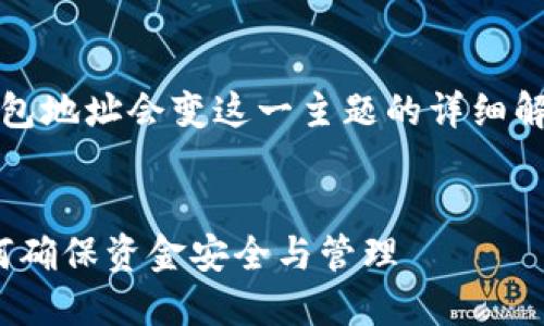 注意：以下是对 Siacoin 钱包地址会变这一主题的详细解析，并附有相关问题的探讨。


Siacoin 钱包地址变动：如何确保资金安全与管理