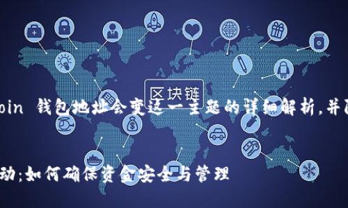 注意：以下是对 Siacoin 钱包地址会变这一主题的详细解析，并附有相关问题的探讨。


Siacoin 钱包地址变动：如何确保资金安全与管理