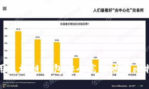 如何使用区块链钱包安全高效地将比特币变现