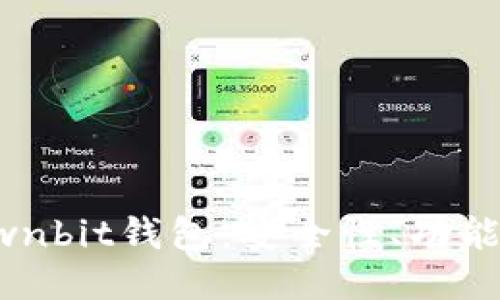 思考一个的

深入了解Ownbit钱包：安全性、功能及使用指南