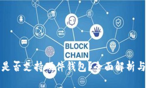 小狐钱包是否支持硬件钱包？全面解析与使用指南