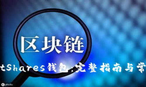 如何注册BitShares钱包：完整指南与常见问题解答