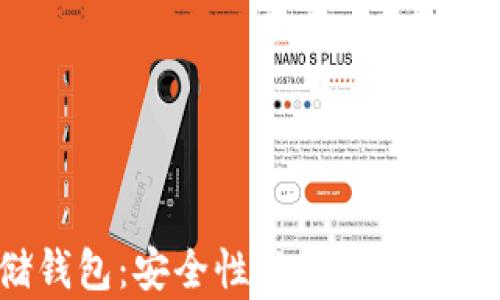 
CRV存储钱包：安全性与便捷性的完美结合