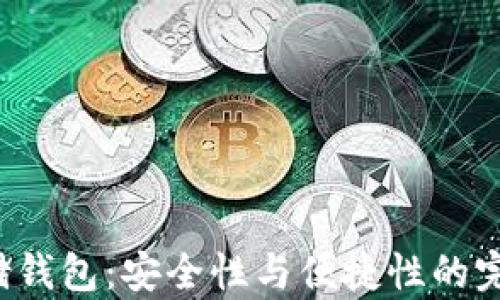 
CRV存储钱包：安全性与便捷性的完美结合