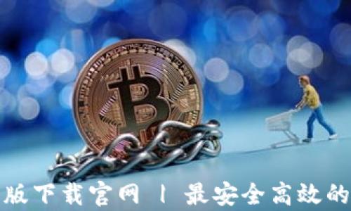 
小狐钱包安卓版下载官网 | 最安全高效的数字钱包选择