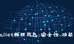 深入了解Ballet物理钱包：