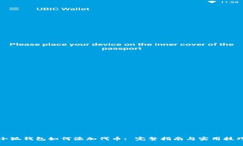 小狐钱包如何添加代币: 完整指南与实用技巧