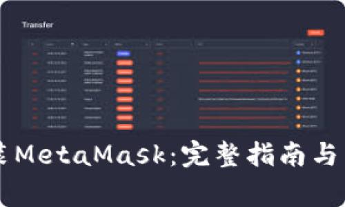 手机如何安装MetaMask：完整指南与常见问题解答