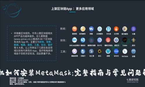 手机如何安装MetaMask：完整指南与常见问题解答
