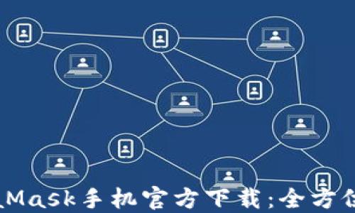 
MetaMask手机官方下载：全方位指南